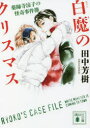 【3980円以上送料無料】白魔のクリスマス/田中芳樹/〔著〕