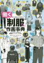 【3980円以上送料無料】デジタルイラストの「働く制服」作画事典 キャラクターが映える職業服・ユニフォーム100/日本ユニフォームセンター/監修 ジェネット/著