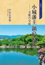 【3980円以上送料無料】小城藩主鍋島直能 文雅の交流/中尾友香梨/著