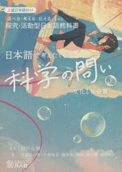 【3980円以上送料無料】日本語で考えたくなる科学の問い　「調べる・考える・伝える」ための探究・活動型日本語教科書　上　上級日本語教材／田中祐輔／編著　川端祐一郎／著　牛窪隆太／著　陳秀茵／著　張【ユエ】／著　庵功雄／著　前田