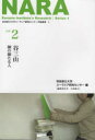 【3980円以上送料無料】谷三山 師の師たる人/奈良県立大学ユーラシア研究センター/編著