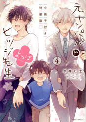 【3980円以上送料無料】元ヤンパパとヒツジ先生よつば　4　小冊子付き特装版／水稀たま／著