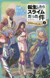 【3980円以上送料無料】転生したらスライムだった件　4〔上〕／伏瀬／作　もりょ／...