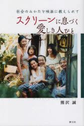 【3980円以上送料無料】スクリーンに息づく愛しき人びと 社会のみかたを映画に教えられて／熊沢誠／著