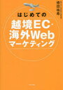 【3980円以上送料無料】はじめての越境EC・海外Webマーケティング/徳田祐希/著