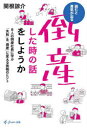 【3980円以上送料無料】倒産した時の話をしようか 8人の倒産社長に学ぶ「失敗」を「資産」に変える挑戦のヒント 読むと勇気が出る/関根諒介/著