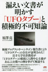 【3980円以上送料無料】漏えい文書が明かす「UFOタブー」と積極的不可知論／原澤亮／著