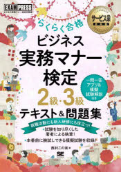 【3980円以上送料無料】らくらく合格ビジネス実務マナー検定2級・3級テキスト＆問題集　ビジネス実務マナー検定学習書／西村この実／著