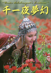 千一夜夢幻　Under　Scheherazade’s　Guidance／今公三／著