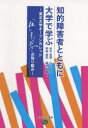 【3980円以上送料無料】知的障害者とともに大学で学ぶ　東北大学オープンカレッジ「杜のまなびや」の取り組み／田中真理／編　川住隆一／編　野崎義和／編　横田晋務／編