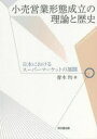 【送料無料】小売営業形態成立の理論と歴史 日本におけるスーパーマーケットの展開/青木均/著