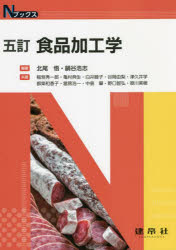 【3980円以上送料無料】食品加工学/北尾悟/編著 鍋谷浩志/編著 稲垣秀一郎/〔ほか〕共著