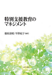 ミネルヴァ書房 特別支援教育　学校経営 205P　21cm トクベツ　シエン　キヨウイク　ノ　マネジメント シノハラ，キヨアキ　ヒラサワ，ノリコ