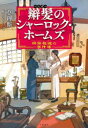 【3980円以上送料無料】辮髪のシャーロック ホームズ 神探福邇の事件簿／莫理斯／著 舩山むつみ／訳