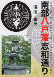 【3980円以上送料無料】南部八戸藩志和通り　なぜ、志和は江戸時代207年間、八戸藩の飛び地になったのか／淺沼幸男／著