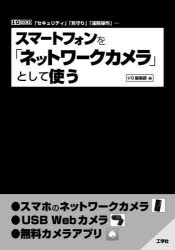 【3980円以上送料無料】スマートフォンを「ネットワークカメラ」として使う　「セキュリティ」「見守り」「遠隔操作」…／I　O編集部／編