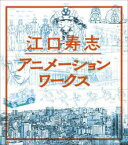 【3980円以上送料無料】江口寿志アニメーションワークス／江口寿志／著