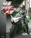 【3980円以上送料無料】仮面ライダー大全 平成編下/講談社/編 石森プロ/監修 東映/監修