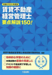 【3980円以上送料無料】賃貸不動産経営管理士要点解説150