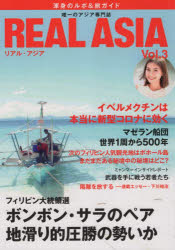 南東舎 アジア 95P　26cm リアル　アジア　3　3　REAL　ASIA　3　3　アジア　ノ　シンソウ　アジア　ノ　タビ　ガイド　アンド　コンシン　ノ　ルポ