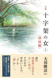 OR　BOOKS 幸福の科学出版 幸福の科学 183P　20cm シヨウセツ　ジユウジカ　ノ　オンナ　オ−ア−ル　ブツクス　OR　BOOKS オオカワ，リユウホウ