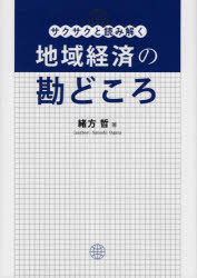 【3980円以上送料無料】サクサクと読み解く地域経済の勘どころ／緒方　哲　著