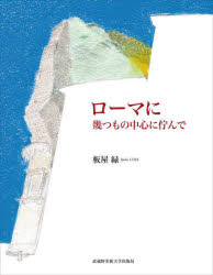 【3980円以上送料無料】ローマに　幾つもの中心に佇んで／板屋緑／著