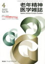【3980円以上送料無料】老年精神医学雑誌 33−4/