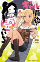 【3980円以上送料無料】ギャルの背後に霊がいる 4/橋本くらら/著