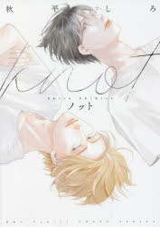 【3980円以上送料無料】ノット／秋平　しろ　著