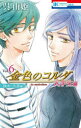 【3980円以上送料無料】金色のコルダ 大学生編6/呉由姫/著 ルビー・パーティー/原案