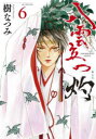 【3980円以上送料無料】八雲立つ 灼(あらた) 6/樹なつみ/著