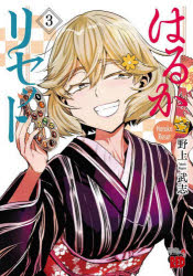 チャンピオンREDコミックス 秋田書店 155P　19cm ハルカ　リセツト　3　3　チヤンピオン　レツド　コミツクス　チヤンピオン／RED／コミツクス ノガミ，タケシ