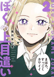 【3980円以上送料無料】ぼくの上目遣い　　　2／市川　なつを　著