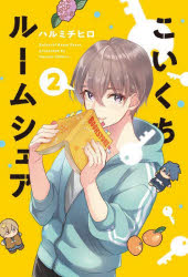 【3980円以上送料無料】こいくちルームシェア　　　2／ハルミ　チヒロ　著