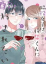 【3980円以上送料無料】脇役女子は後輩くんに酔わされたい 3/揚立しの/著