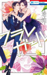 Kodansha Nakayoshi Kc - 【3980円以上送料無料】フラレガール　12／堤翔／著