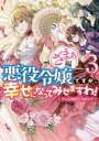 【3980円以上送料無料】悪役令嬢ですが、幸せになっ　ざまぁ編　3／アンソロジー