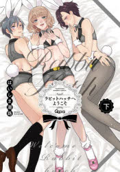 Shueisha Young You C - 【3980円以上送料無料】ラビットハッチへようこそ　下／はいしま　潮路　著