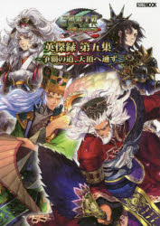 【3980円以上送料無料】三国志大戦英傑録　第5集／