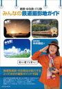 【3980円以上送料無料】絶景・ゆる鉄・バリ鉄みんなの鉄道撮影地ガイド/中井精也/著
