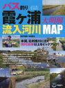 【3980円以上送料無料】バス釣り霞ケ浦流入河川大明解MAP 規模の大小を問わず30本以上の流入河川を詳しく解説!/北田朋也/MAP監修
