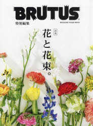 【3980円以上送料無料】合本花と花束。／