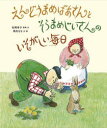 【3980円以上送料無料】えんどうまめばあさんとそらまめじいさんのいそがしい毎日/松岡享子/原案・文 降矢なな/文・絵