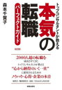 【3980円以上送料無料】本気の転職パーフェクトガイド トップコンサルタントが教える/森本千賀子/著