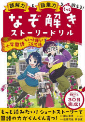 【3980円以上送料無料】読解力と語彙力をもっと鍛える！なぞ解きストーリードリル小学国語　ちょっと難しいことば編／陰山英男／監修　萩原弓佳／物語　桐谷直／物語