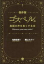 【3980円以上送料無料】ゴスペル式英語の声をよくする本 Discover your own voice! 保存版/鬼無宣寿/著 横山カズ/監修(3)