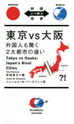 【3980円以上送料無料】東京vs大阪　外国人も驚く2大都市の違い／安部直文／著　ジェームス・M・バーダマン／訳