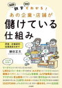【3980円以上送料無料】数字でわかる!あの企業・店舗が儲けている仕組み 原価・店舗運営・従業員給与まで/鎌田正文/著(3)
