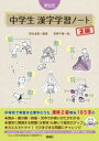 【3980円以上送料無料】深谷式中学生漢字学習ノート2級/深谷圭助/監修 坂崎千春/絵